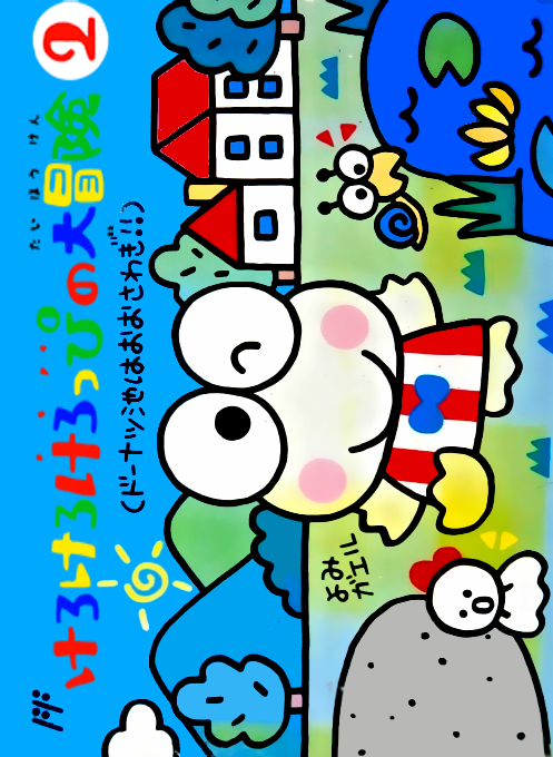 Kero Kero Keroppi No Daibouken 2 - Donuts Ike Wa Oosawagi! box art