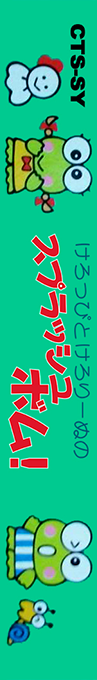 Keroppi To Keroriinu No Splash Bomb! — box-2D-side (JP)