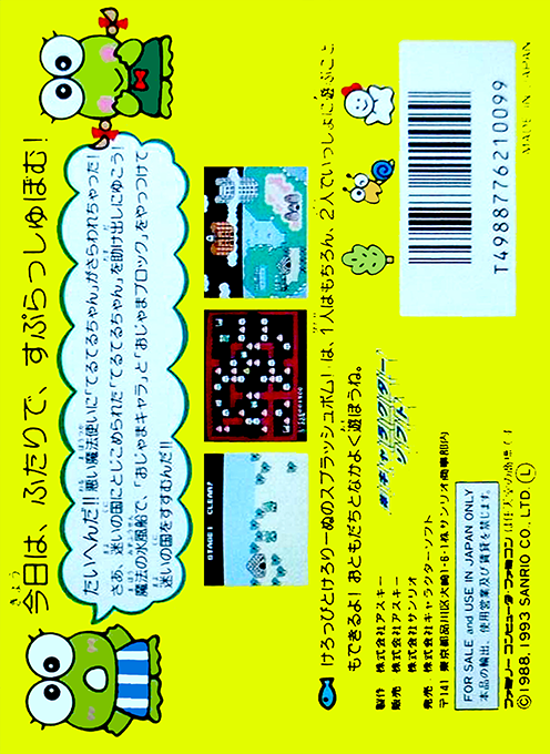 Keroppi To Keroriinu No Splash Bomb! — box-2D-back (JP)