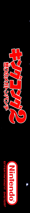 King Kong 2 - Ikari No Megaton Punch — box-2D-side (SS)