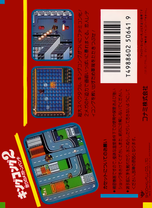 King Kong 2 - Ikari No Megaton Punch — box-2D-back (JP)