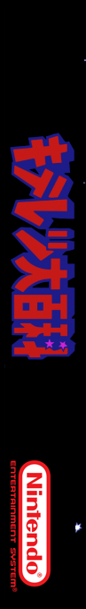 Kiteretsu Daihyakka — box-2D-side (SS)