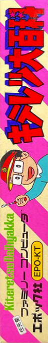 Kiteretsu Daihyakka — box-2D-side (JP)