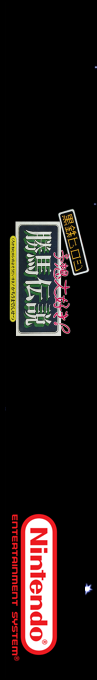 Kurogane Hiroshi No Yosou Daisuki! - Kachiuma Densetsu — box-2D-side (SS)