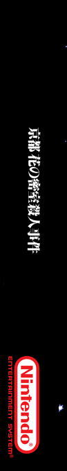Yamamura Misa Suspense - Kyouto Hana No Misshitsu Satsujin Jiken — box-2D-side (SS)