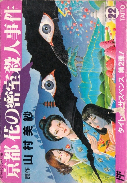 Yamamura Misa Suspense - Kyouto Hana No Misshitsu Satsujin Jiken box art