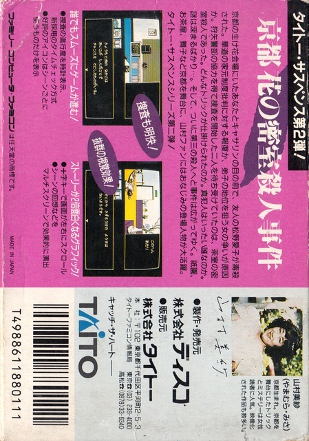 Yamamura Misa Suspense - Kyouto Hana No Misshitsu Satsujin Jiken — box-2D-back (JP)