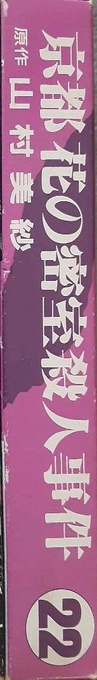 Yamamura Misa Suspense - Kyouto Hana No Misshitsu Satsujin Jiken — box-2D-side (JP)