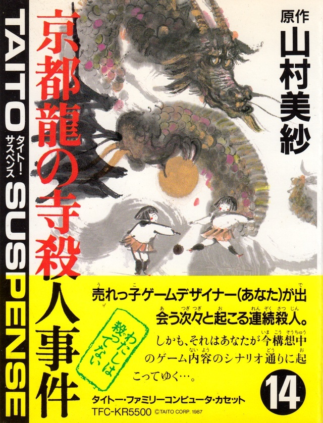 Yamamura Misa Suspense - Kyouto Ryuu No Tera Satsujin Jiken box art