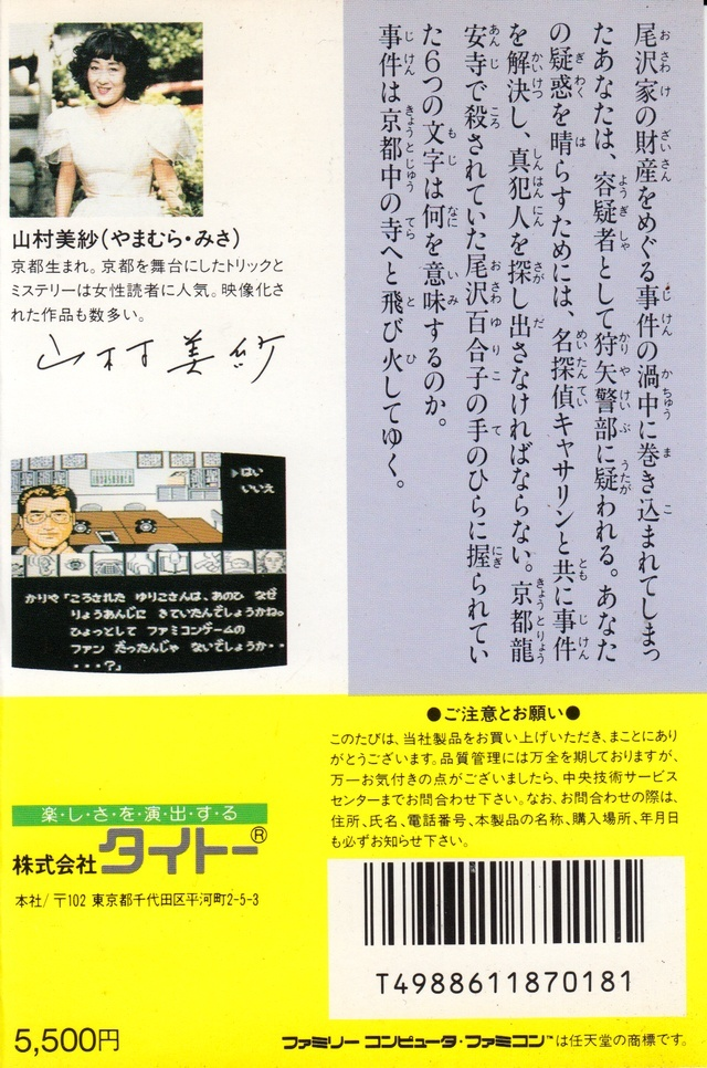 Yamamura Misa Suspense - Kyouto Ryuu No Tera Satsujin Jiken — box-2D-back (JP)