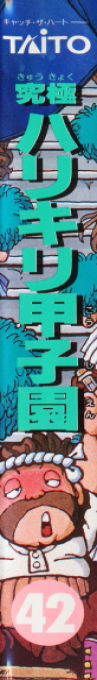 Kyuukyoku Harikiri Koushien — box-2D-side (JP)