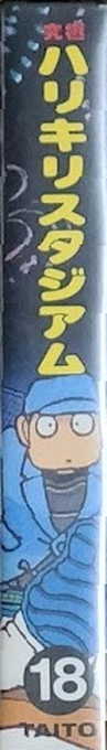 Kyuukyoku Harikiri Stadium — box-2D-side (JP)