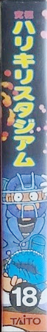 Kyuukyoku Harikiri Stadium - '88 Senshu Shin Data Version — box-2D-side (JP)