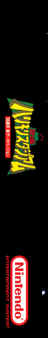 Kyuukyoku Harikiri Stadium - '88 Senshu Shin Data Version — box-2D-side (SS)