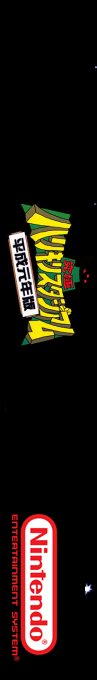 Kyuukyoku Harikiri Stadium - Heisei Gannen Ban — box-2D-side (SS)