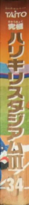Kyuukyoku Harikiri Stadium 3 — box-2D-side (JP)