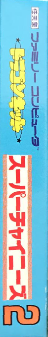 Little Ninja Brothers — box-2D-side (JP)