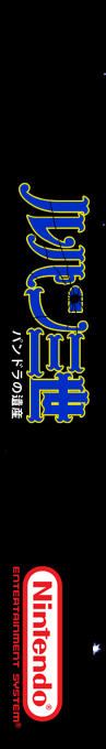 Lupin Sansei - Pandora No Isan — box-2D-side (SS)