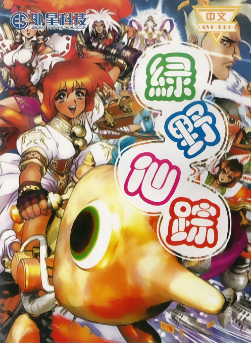 Lu Ye Xian Zong box art