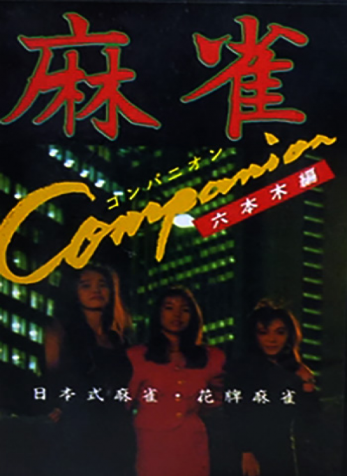 Mahjang Companion box art