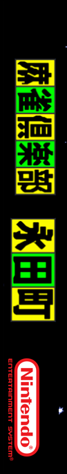 Mahjong Club - Nagatachou — box-2D-side (SS)