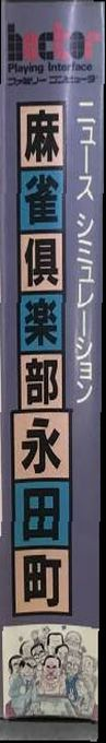 Mahjong Club - Nagatachou — box-2D-side (JP)