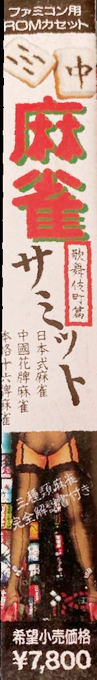 Mahjong Samit - Kabukicho Hen — box-2D-side (JP)