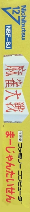 Mahjong Taisen — box-2D-side (JP)