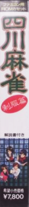 Mahjong Trap - Si Cuan Ma Que — box-2D-side (JP)