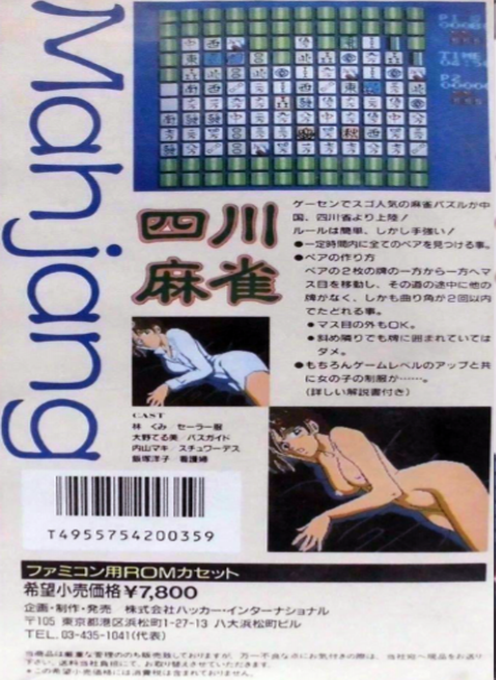 Mahjong Trap - Si Cuan Ma Que — box-2D-back (JP)