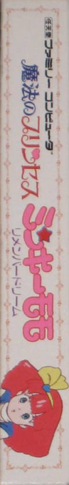 Mahou No Princess Minky Momo - Remember Dream — box-2D-side (JP)