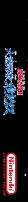 Majou Densetsu 2 - Daimashikyou Galious — box-2D-side (SS)