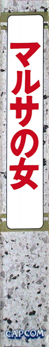 Marusa No Onna — box-2D-side (JP)