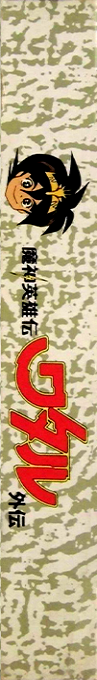 Mashin Eiyuu Den Wataru Gaiden — box-2D-side (JP)