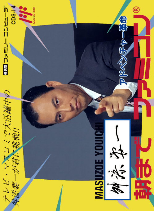 Masuzoe Youichi - Asa Made Famicom box art
