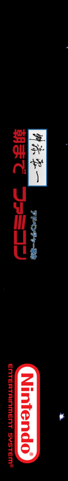 Masuzoe Youichi - Asa Made Famicom — box-2D-side (SS)