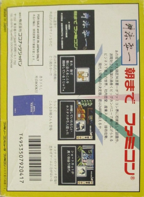 Masuzoe Youichi - Asa Made Famicom — box-2D-back (JP)