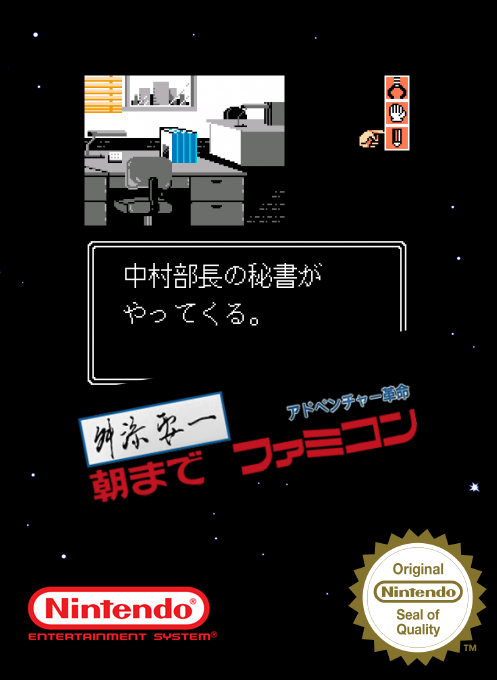 Masuzoe Youichi - Asa Made Famicom — box-2D (SS)