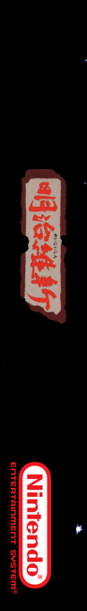 Meiji Ishin — box-2D-side (SS)