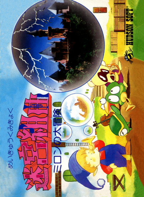 Milon's Secret Castle — box-2D (JP)