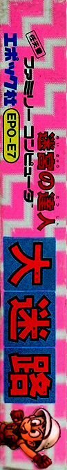 Dai Meiro - Meikyu No Tatsujin — box-2D-side (JP)