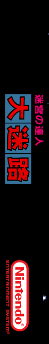 Dai Meiro - Meikyu No Tatsujin — box-2D-side (SS)