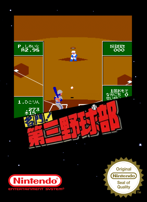 Meimon! Daisan Yakyuubu — box-2D (SS)