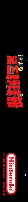 Meimon! Daisan Yakyuubu — box-2D-side (SS)