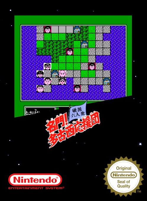 Meimon! Takonishi Ouendan - Kouha 6 Nin Shuu — box-2D (SS)
