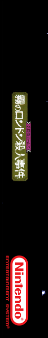 Meitantei Holmes - Kiri No London Satsujin Jiken — box-2D-side (SS)