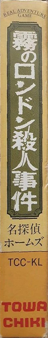 Meitantei Holmes - Kiri No London Satsujin Jiken — box-2D-side (JP)
