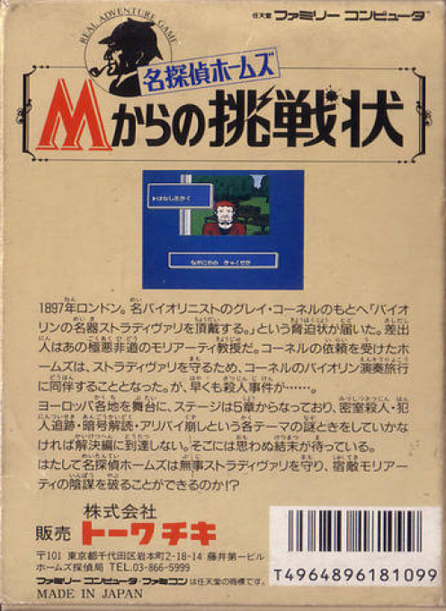 Meitantei Holmes - M Kara No Chousenjou — box-2D-back (JP)