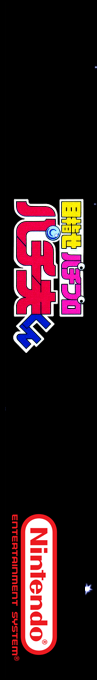 Mezase Pachi Pro - Pachio-kun — box-2D-side (SS)