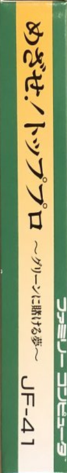 Mezase Top Pro - Green Ni Kakeru Yume — box-2D-side (JP)